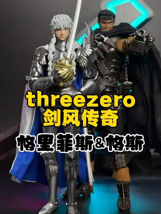 threezero剑风传奇格里菲斯&格斯兵人测评 #剑风传奇 #兵人 #手办 #测评