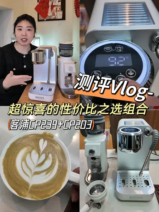 测评了一个极具性价比的组合，客浦CP239+客浦CP203，小巧机身功能齐全，咖啡机可调节多种参数且配备19㎝可灵活调节角度的蒸汽棒，咖啡制作和打奶拉花都能拿下。磨豆机可调整研磨时长，含等离子装置，无