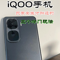 iQOO手机，只有女生才知道的5个冷门玩法