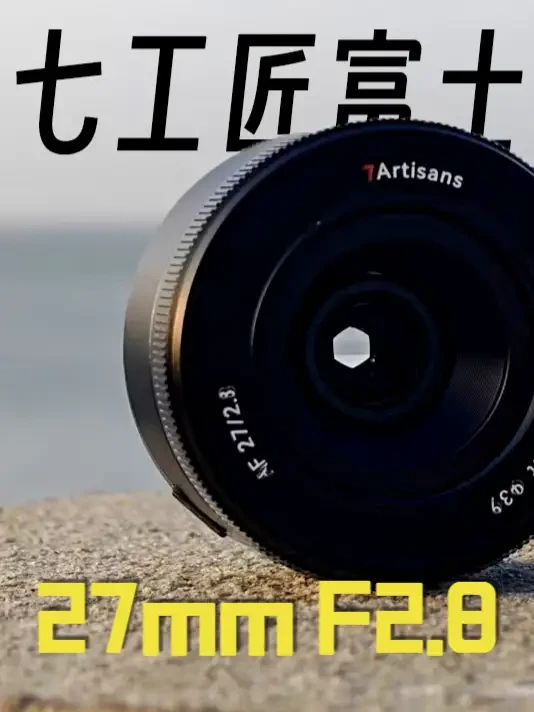 499元新卷王！七工匠27mm F2.8富士口实拍体验评测 499元新卷王！七工匠27mm F2.8富士口自动对焦镜头实拍体验评测#我的摄影日记 #旅行vlog #富士相机 #七工匠镜头 #科技数码