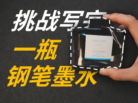 挑战写完一瓶钢笔墨水，能写多少字？ 第1期