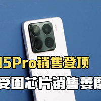 小米15 Pro机型销量登顶，华为Mate70 Pro受困芯片，销量萎靡！