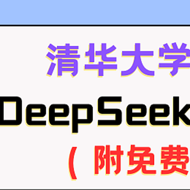 清华大学第五弹：DeepSeek与AI幻觉（附免费下载）