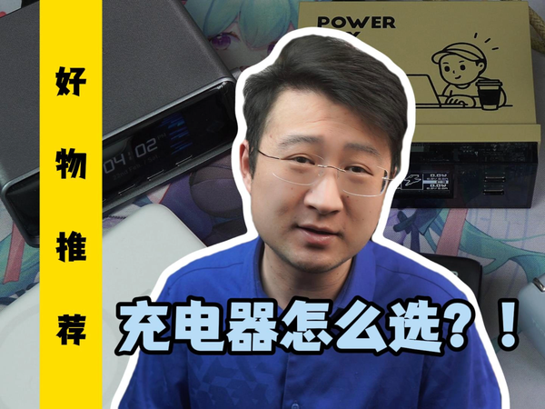 充电器怎么选？