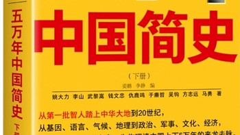 樊登力荐！穿越五千年，揭秘华夏历史长河