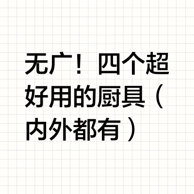 无广！四个超好用的厨具（内外都有）