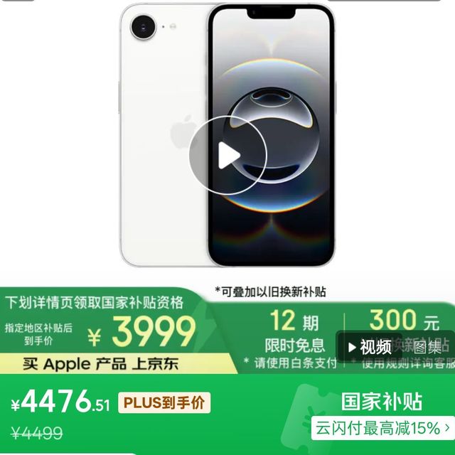 iPhone 16e国补上线，3999元起，相比标准版便宜700元。