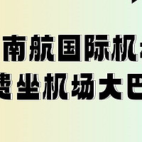 我悟了！原来南航飞国际航线有免费大巴坐