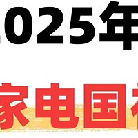 2025国补政策下，高性价比家电大搜罗