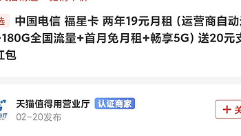 19元月租180G流量，激活还送20红包