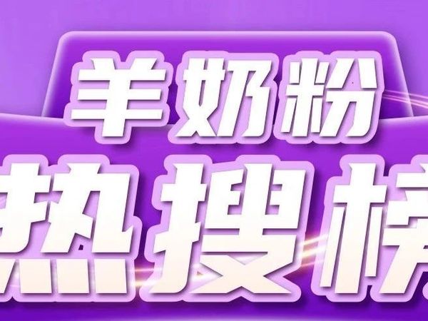 11月羊奶粉品牌热搜榜!佳贝艾特悦白、金领冠悠滋小羊、宜品蓓康僖启铂、和氏莎能、朵恩、蓝河绵羊奶等榜上有名!