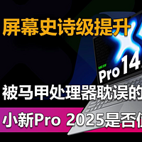 屏幕史诗级提升 小新Pro 2025是否值得买？