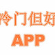 五款冷门安卓APP，都是免费无广告的神器！