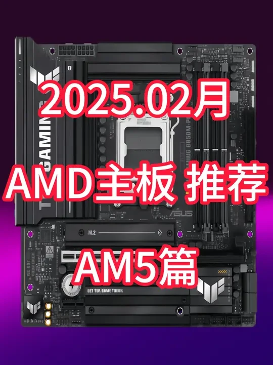 【2025年2月 AMD主板推荐 AM5篇】 #diy电脑 #电脑配置推荐 #电脑主板 #电脑主板推荐 #主板推荐