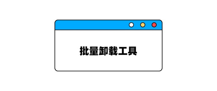 警惕，90%用户不知道的软件残留陷阱，这个工具竟能完美清理