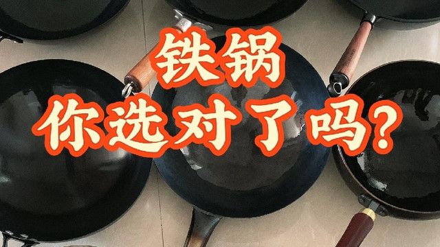 铁锅，你选对了吗？