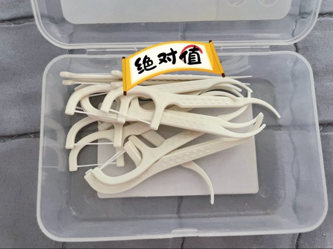 牙线