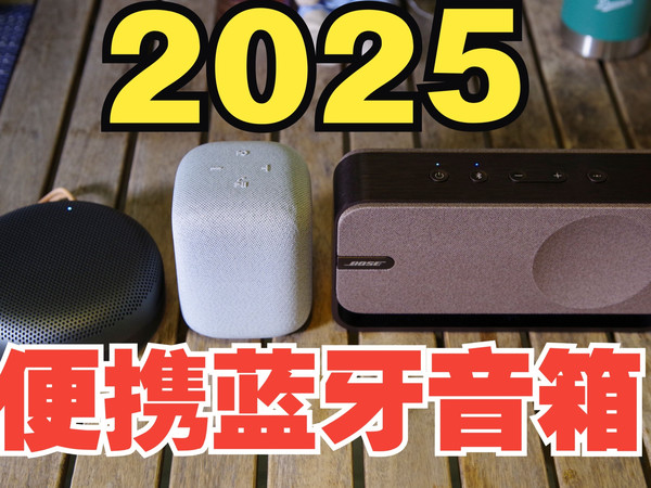 2025年最新便携蓝牙音箱对比测评