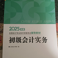 备考2025年初级会计证书，就用正保网校这套书