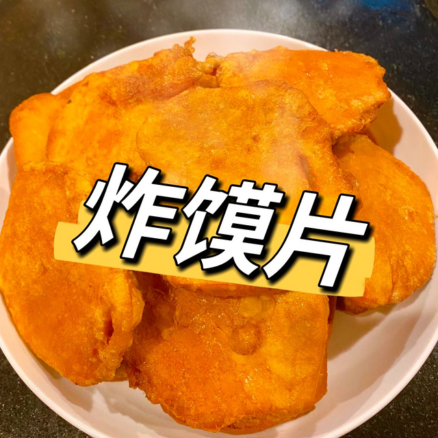 🔥 香酥焦脆——炸馍片，河南人的童年记忆！