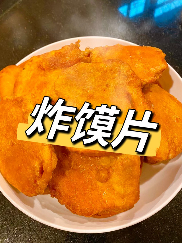 🔥 香酥焦脆——炸馍片，河南人的童年记忆！