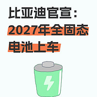 比亚迪官宣：2027年全固态电池上车！续航焦虑要被终结了？