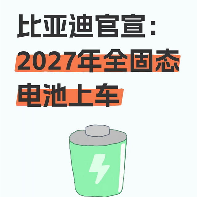 比亚迪官宣：2027年全固态电池上车！续航焦虑要被终结了？