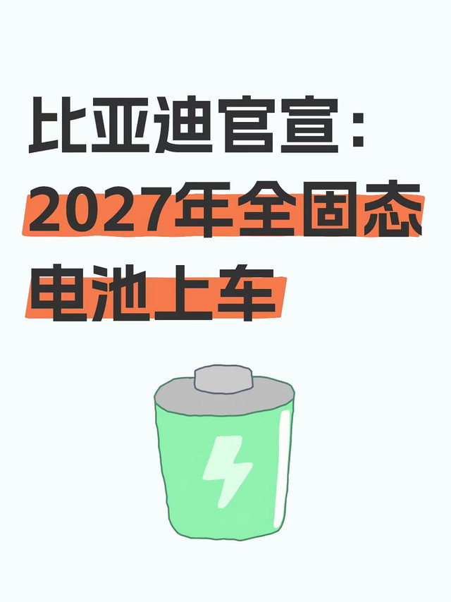 比亚迪官宣：2027年全固态电池上车！续航焦虑要被终结了？