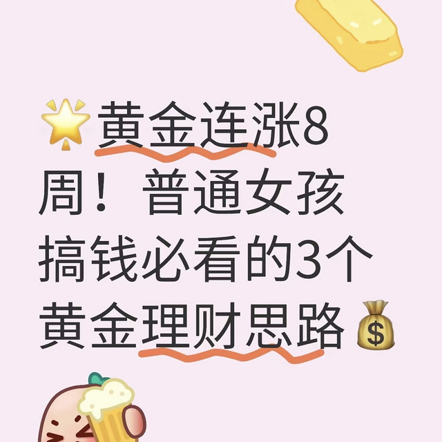 黄金连涨8周！普通女孩搞钱必看的3个黄金理财思路💰