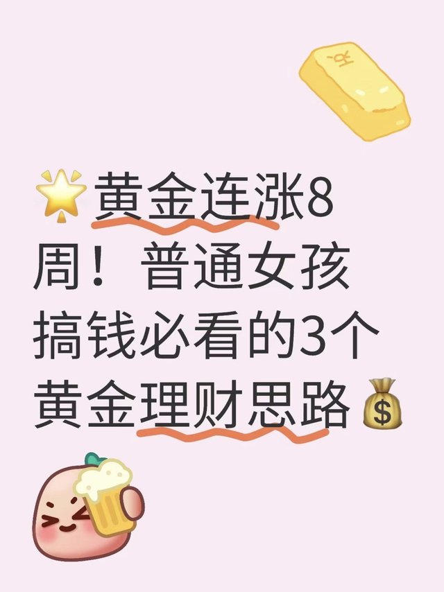 黄金连涨8周！普通女孩搞钱必看的3个黄金理财思路💰