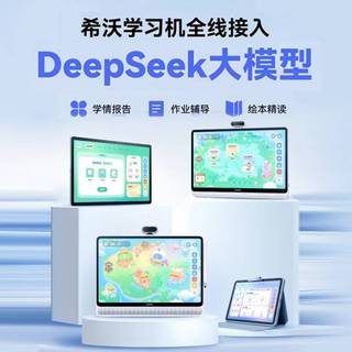 希沃V2 Pro高思版：DeepSeek智启学习，轻松爱上知识