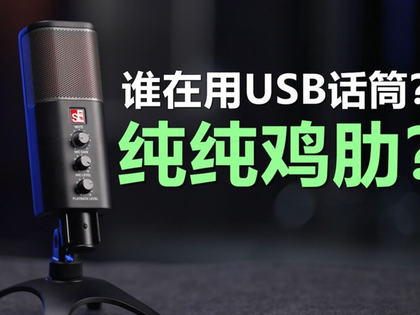 鸡肋还是真神？usb话筒纯在的意义是啥？sE NeomUSB话筒