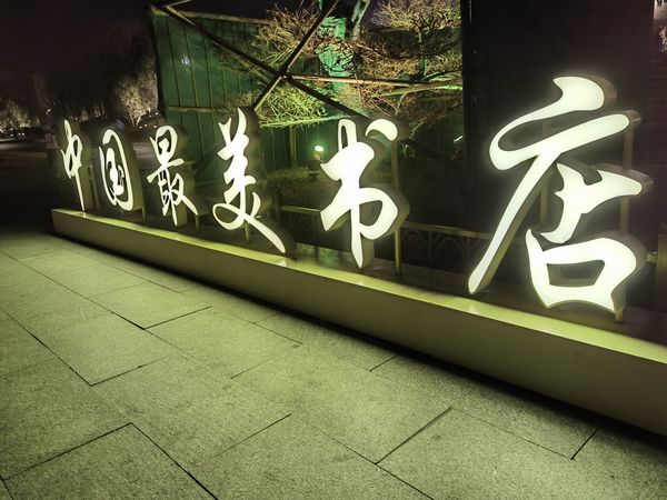趁着周末，去趟海岱楼。