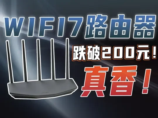 跌破200元！WiFi 7路由器真香警告