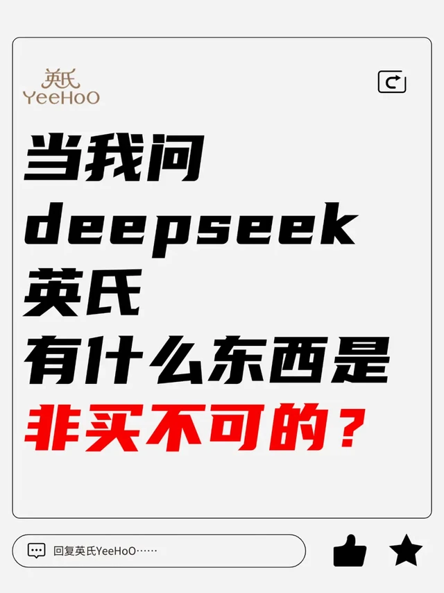 让DeepSeek推荐英氏必买好物🎙️也太会了