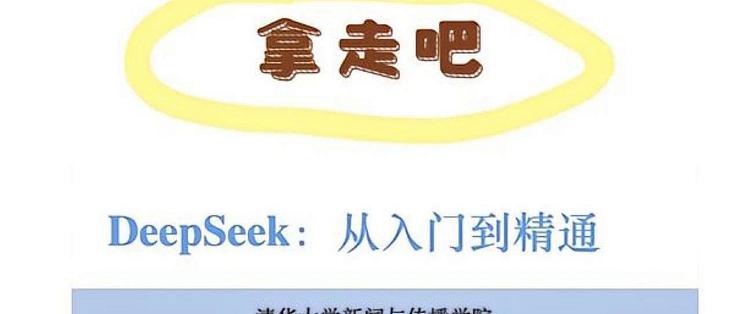 清华大学《DeepSeek从入门到精通（2025）》如何免费获取