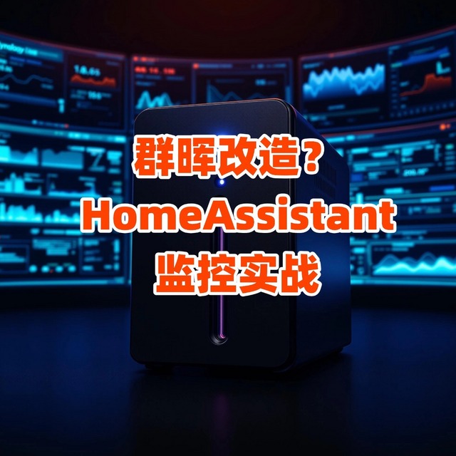 群晖智能化改造指南：HomeAssistant一键监控实战