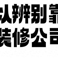 据调查：81%业主表示难以辨别靠谱装修公司