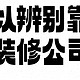 据调查：81%业主表示难以辨别靠谱装修公司