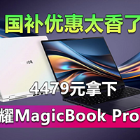 国补优惠太香了！4479拿下荣耀MagicBookPro16