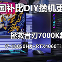 国补后比DIY攒机更便宜 拯救者刃7000K了解下