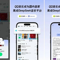 QQ音乐的AI助手接入DeepSeek，首次在音乐平台应用