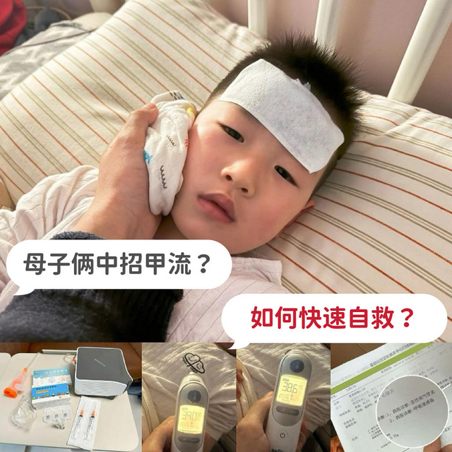 母子俩中招甲流，如何快速自救？