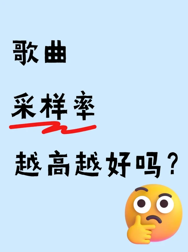 歌曲采样率真的越高越好吗？