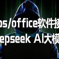 wps/office软件接入deepseek AI大模型，让你的办公从此飞起来！