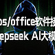 wps/office软件接入deepseek AI大模型，让你的办公从此飞起来！