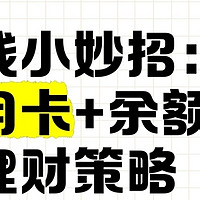 信用卡理财秘籍：精打细算，财富增长