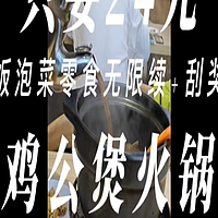 24块钱的火锅排面、米饭泡菜零食无限