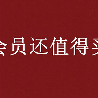 9年京东PLUS会员即将到期，还有续费的必要吗？老用户的深度分析