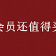  9年京东PLUS会员即将到期，还有续费的必要吗？老用户的深度分析　